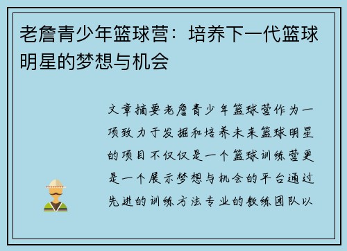 老詹青少年篮球营：培养下一代篮球明星的梦想与机会