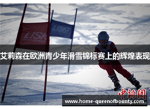 艾莉森在欧洲青少年滑雪锦标赛上的辉煌表现