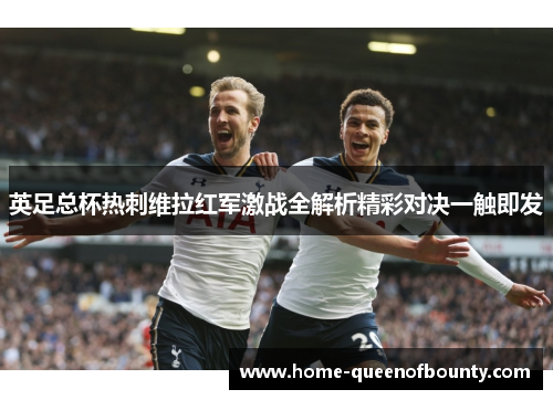 英足总杯热刺维拉红军激战全解析精彩对决一触即发