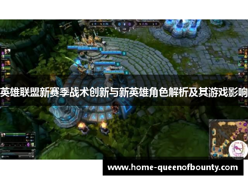 英雄联盟新赛季战术创新与新英雄角色解析及其游戏影响