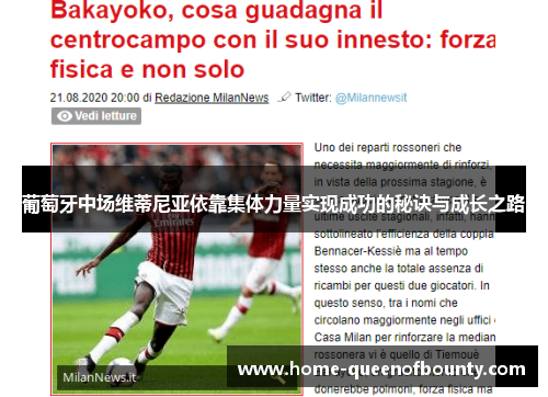 葡萄牙中场维蒂尼亚依靠集体力量实现成功的秘诀与成长之路