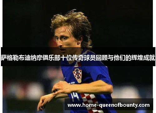 萨格勒布迪纳摩俱乐部十位传奇球员回顾与他们的辉煌成就