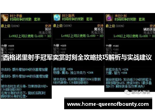 西格诺里射手冠军奕赏时刻全攻略技巧解析与实战建议