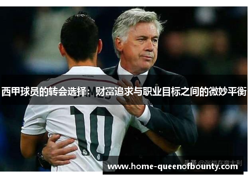 西甲球员的转会选择：财富追求与职业目标之间的微妙平衡