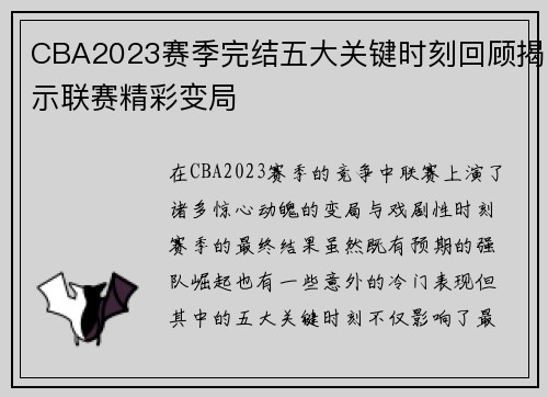 CBA2023赛季完结五大关键时刻回顾揭示联赛精彩变局