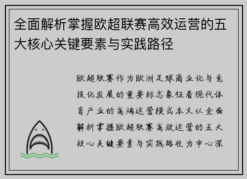 全面解析掌握欧超联赛高效运营的五大核心关键要素与实践路径