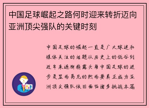 中国足球崛起之路何时迎来转折迈向亚洲顶尖强队的关键时刻 中国足球崛起之路何时迎来转折迈向亚洲顶尖强队的关键时刻