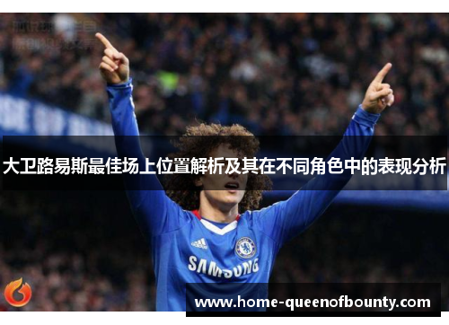 大卫路易斯最佳场上位置解析及其在不同角色中的表现分析