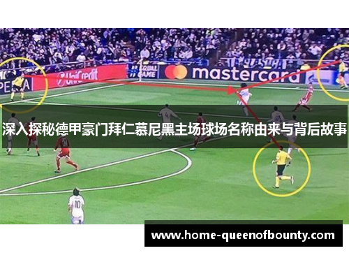 深入探秘德甲豪门拜仁慕尼黑主场球场名称由来与背后故事