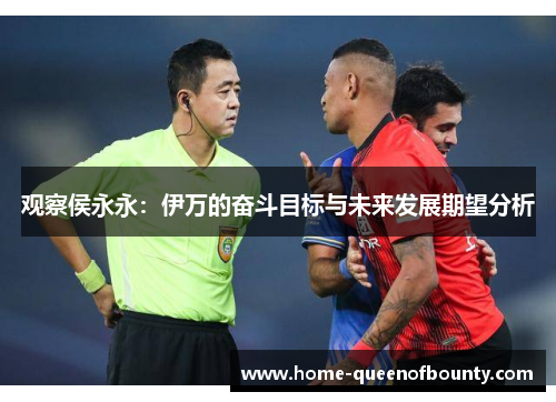 观察侯永永：伊万的奋斗目标与未来发展期望分析