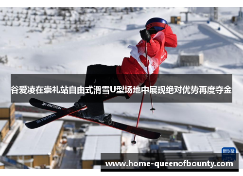 谷爱凌在崇礼站自由式滑雪U型场地中展现绝对优势再度夺金