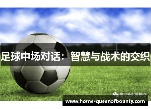 足球中场对话：智慧与战术的交织