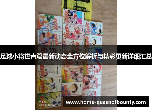 足球小将世青篇最新动态全方位解析与精彩更新详细汇总