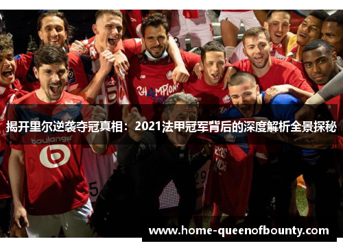 揭开里尔逆袭夺冠真相：2021法甲冠军背后的深度解析全景探秘