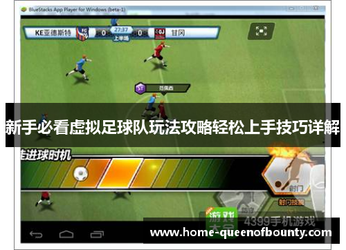 新手必看虚拟足球队玩法攻略轻松上手技巧详解