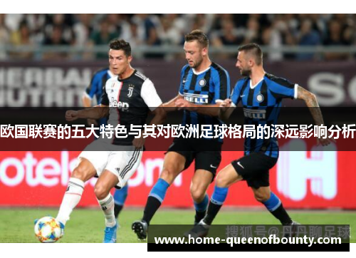 欧国联赛的五大特色与其对欧洲足球格局的深远影响分析