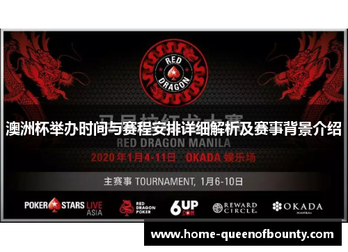 澳洲杯举办时间与赛程安排详细解析及赛事背景介绍