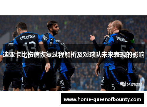 迪亚卡比伤病恢复过程解析及对球队未来表现的影响