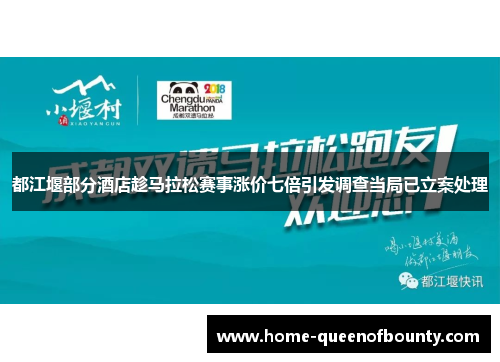 都江堰部分酒店趁马拉松赛事涨价七倍引发调查当局已立案处理