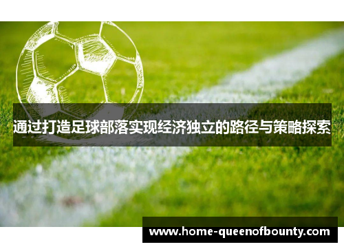通过打造足球部落实现经济独立的路径与策略探索