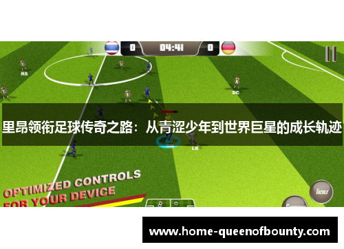 里昂领衔足球传奇之路：从青涩少年到世界巨星的成长轨迹