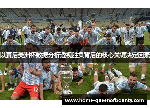 以赛后美洲杯数据分析透视胜负背后的核心关键决定因素