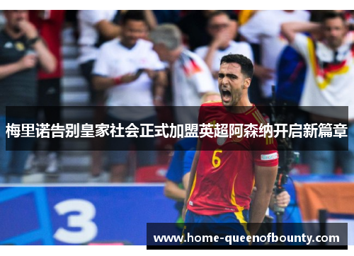 梅里诺告别皇家社会正式加盟英超阿森纳开启新篇章