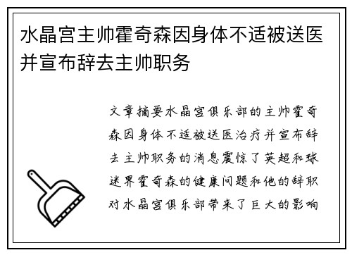 水晶宫主帅霍奇森因身体不适被送医并宣布辞去主帅职务 水晶宫主帅霍奇森因身体不适被送医并宣布辞去主帅职务