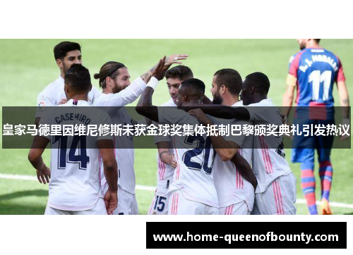 皇家马德里因维尼修斯未获金球奖集体抵制巴黎颁奖典礼引发热议