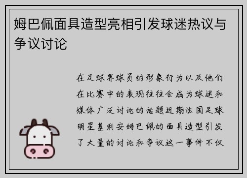 姆巴佩面具造型亮相引发球迷热议与争议讨论