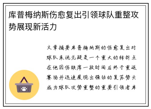 库普梅纳斯伤愈复出引领球队重整攻势展现新活力