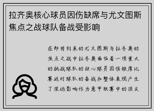 拉齐奥核心球员因伤缺席与尤文图斯焦点之战球队备战受影响