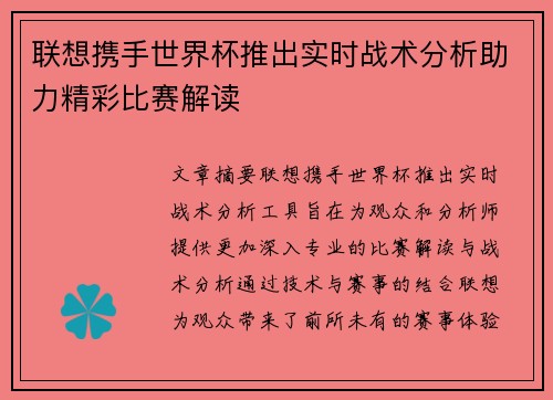 联想携手世界杯推出实时战术分析助力精彩比赛解读 联想携手世界杯推出实时战术分析助力精彩比赛解读