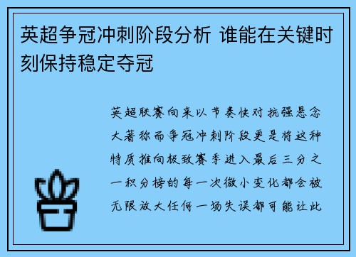 英超争冠冲刺阶段分析 谁能在关键时刻保持稳定夺冠