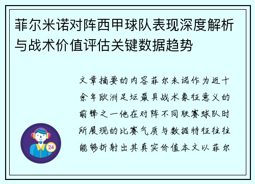 菲尔米诺对阵西甲球队表现深度解析与战术价值评估关键数据趋势