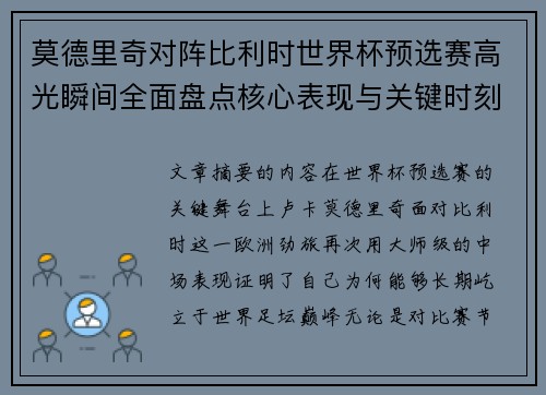 莫德里奇对阵比利时世界杯预选赛高光瞬间全面盘点核心表现与关键时刻