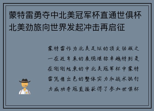 蒙特雷勇夺中北美冠军杯直通世俱杯北美劲旅向世界发起冲击再启征