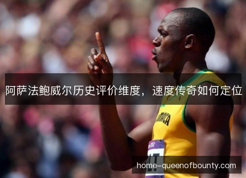 阿萨法鲍威尔历史评价维度，速度传奇如何定位